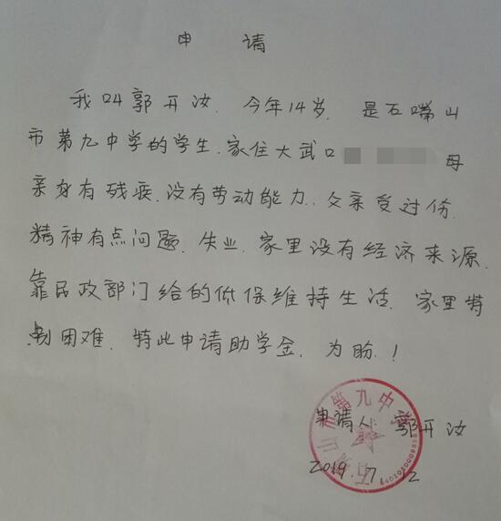 郭开汝贫困申请书