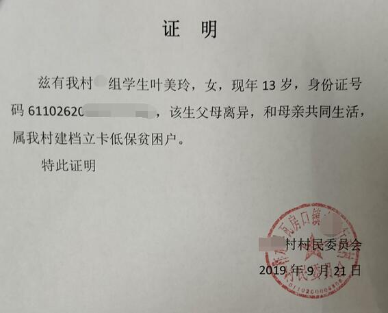 叶美玲贫困证明