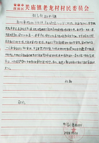 唐雅朋贫困申请书