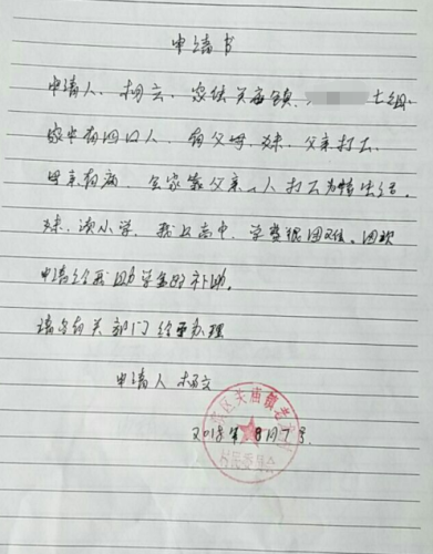 杨立助学金申请书
