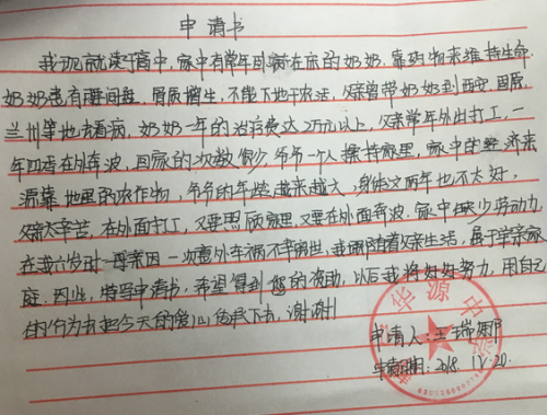 王瑞娜助学金申请书