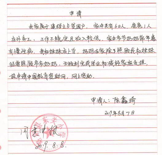 陈鑫琦贫困申请书