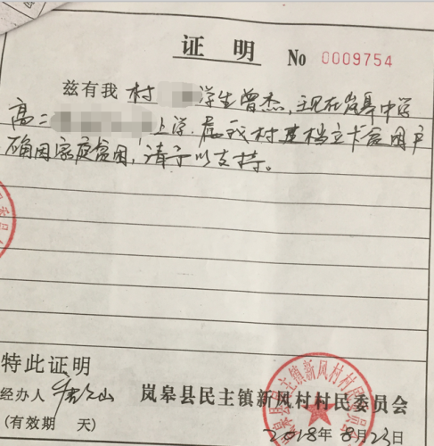 曾杰贫困证明