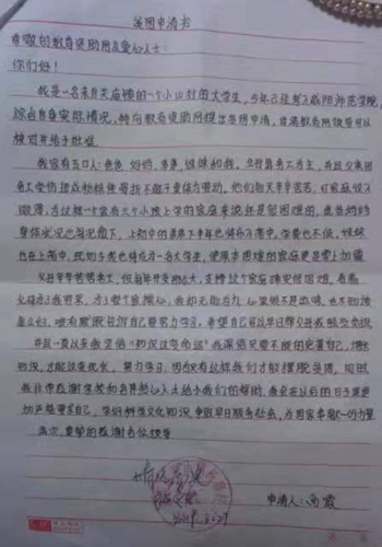 尚霞贫困申请书