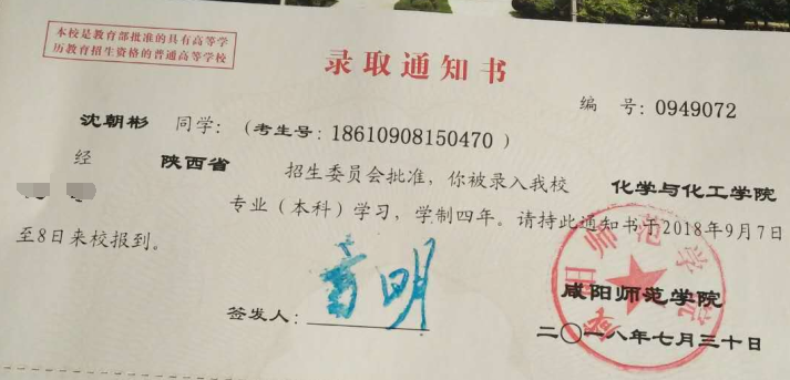 沈朝斌录取通知书
