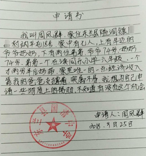 周凤群助学金申请书