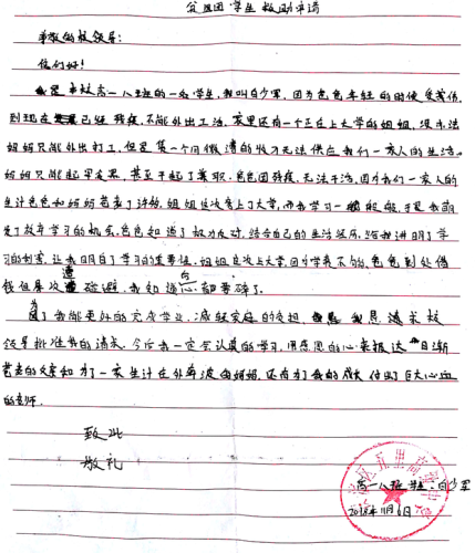 白少军助学金申请书