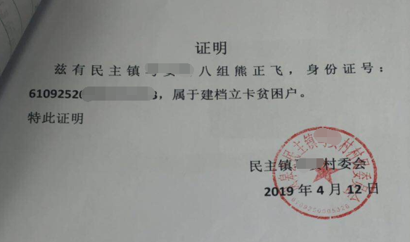 熊正飞贫困证明