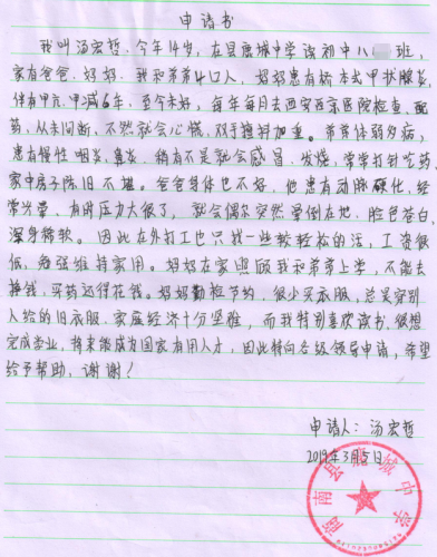 汤宏哲助学金申请书