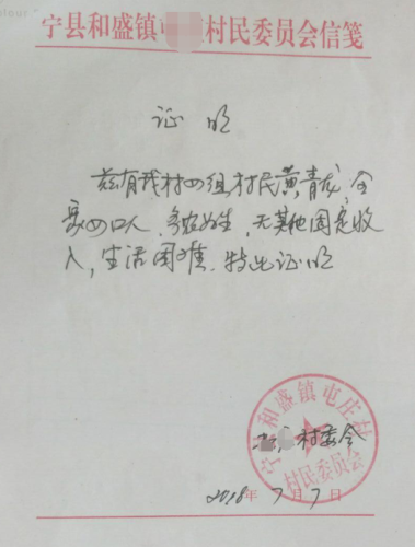 黄青龙贫困证明