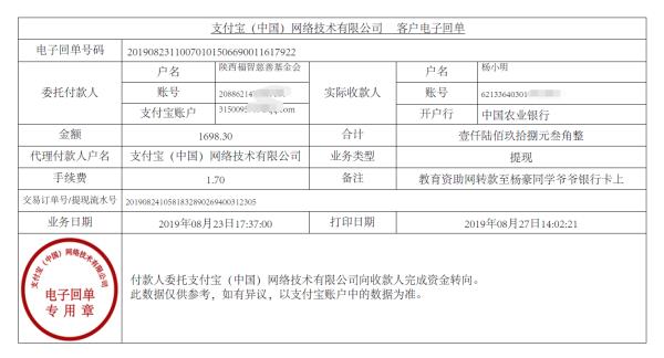 教育资助网转款给杨豪的电子回单