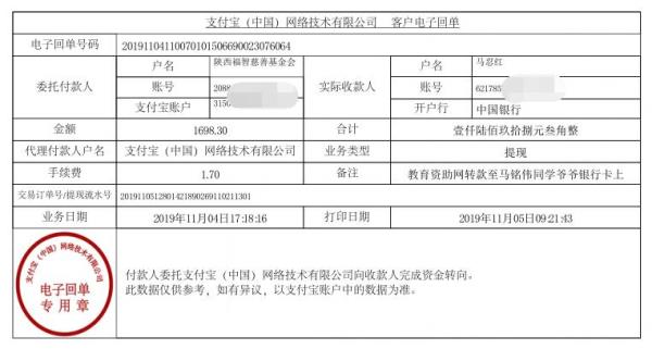 教育资助网转款给马铭伟同学的电子回单