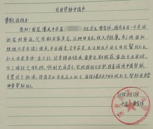 曹育玮贫困申请书