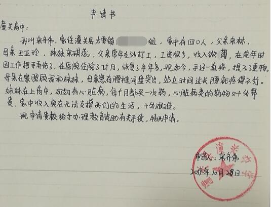 宋齐伟贫困申请书