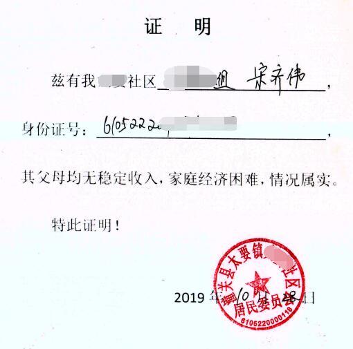 宋齐伟贫困证明