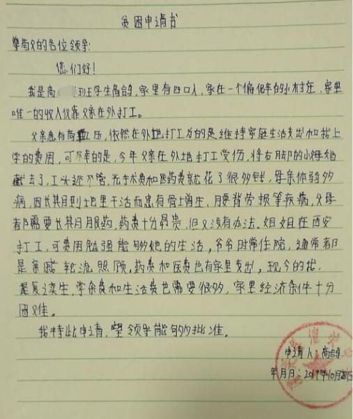 高鸽贫困申请书