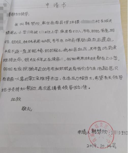 韩梦欣贫困申请书