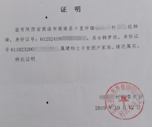 韩梦欣贫困证明