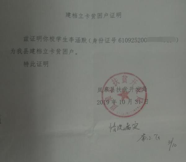 李涵默贫困证明