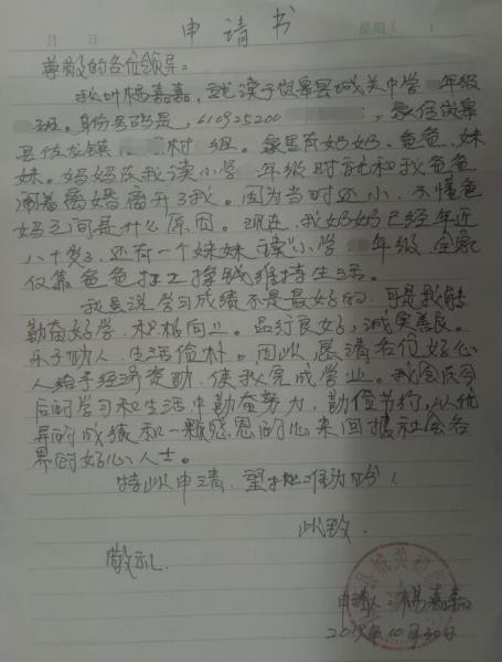 杨嘉嘉贫困申请书