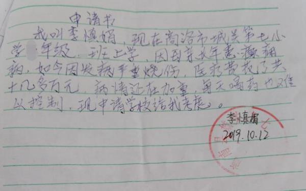 李慎娟贫困申请书