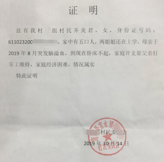 齐美君贫困证明