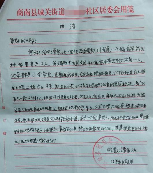 谭家屹贫困申请书