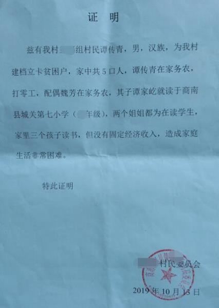 谭家屹贫困证明