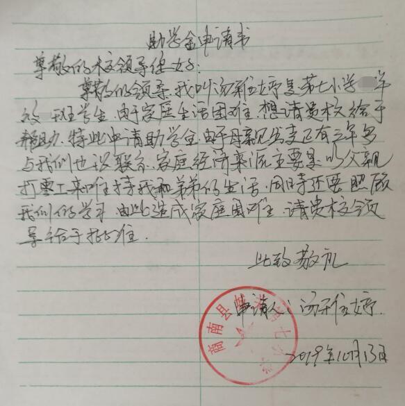 汤雅婷贫困申请书