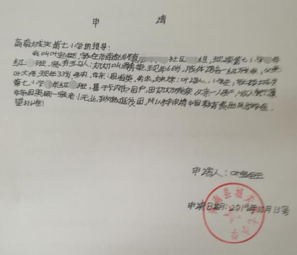 叶宝钰贫困申请书