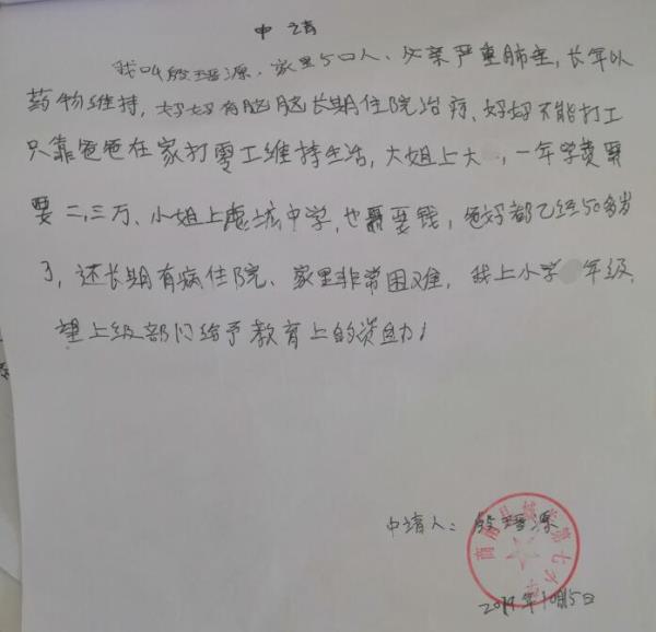 殷瑨源贫困申请书