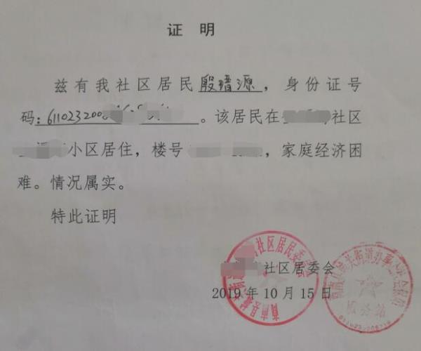殷瑨源贫困证明