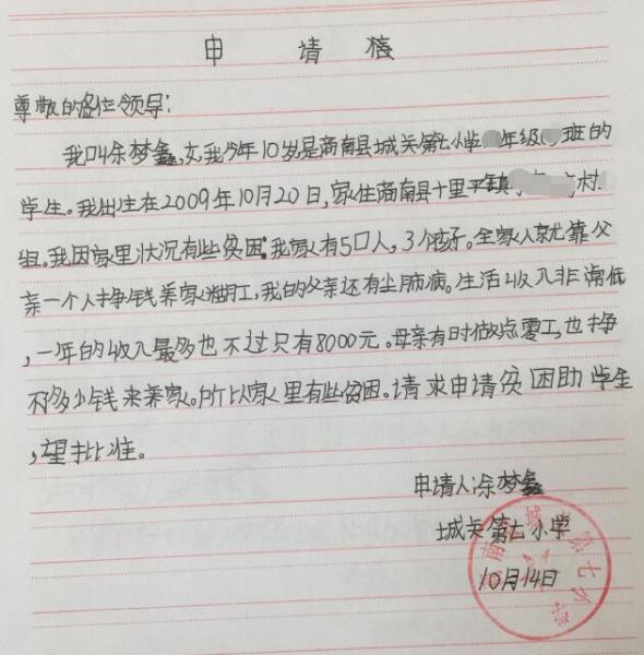 余梦鑫贫困申请书
