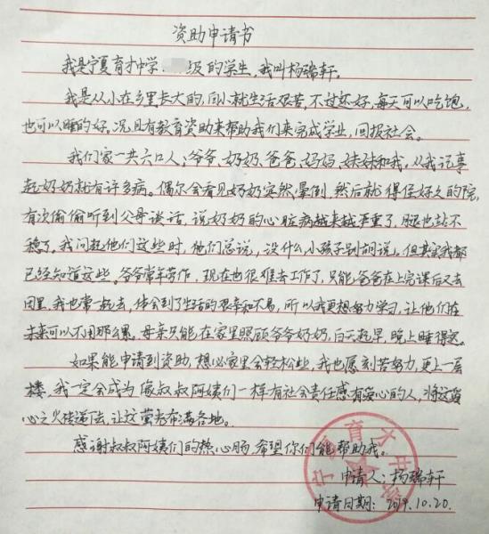 杨瑞轩贫困申请书