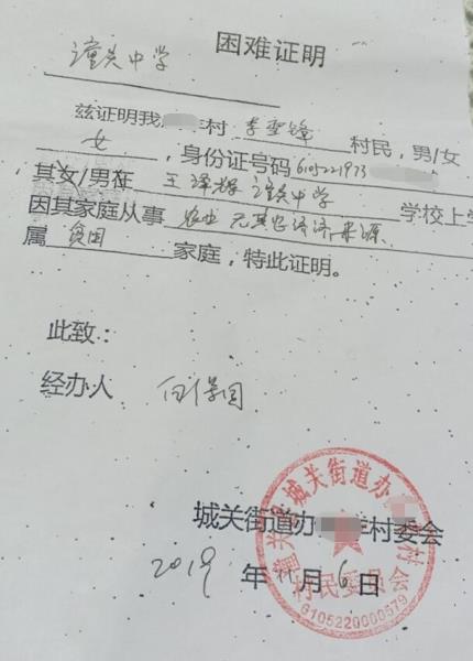 王泽辉贫困证明