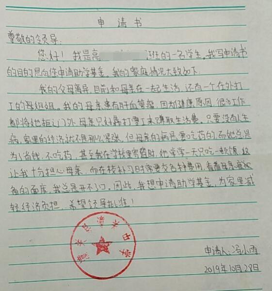 冯小雨贫困申请书