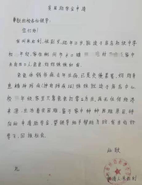 朱红利贫困申请书