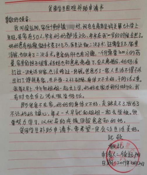 徐远阳贫困申请书