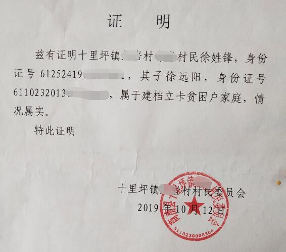 徐远阳贫困证明
