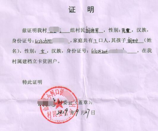 胡开宁贫困证明