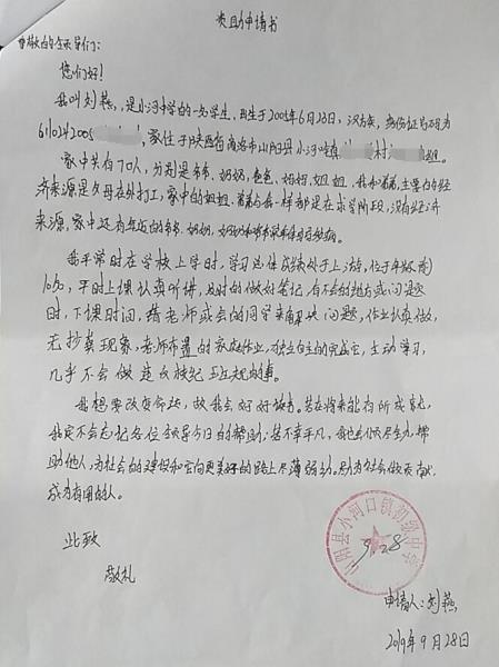 刘燕贫困申请书