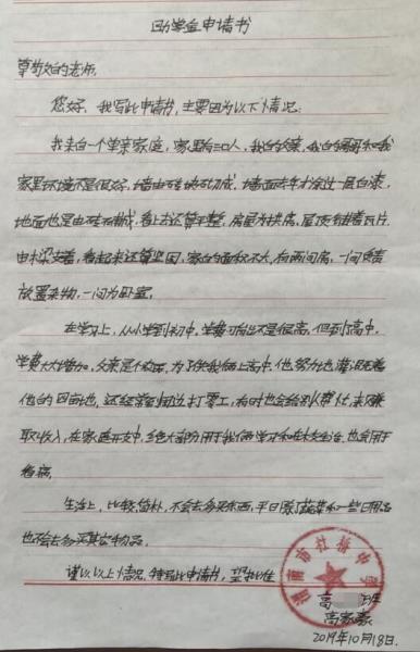 高家豪贫困申请书