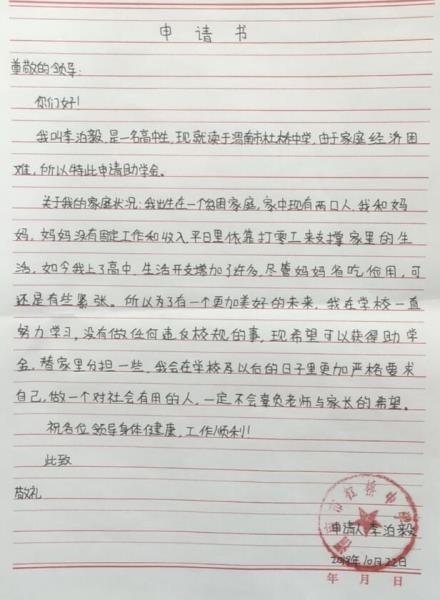 李泊毅贫困申请书