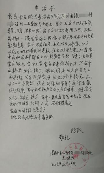 王佳兴贫困申请书