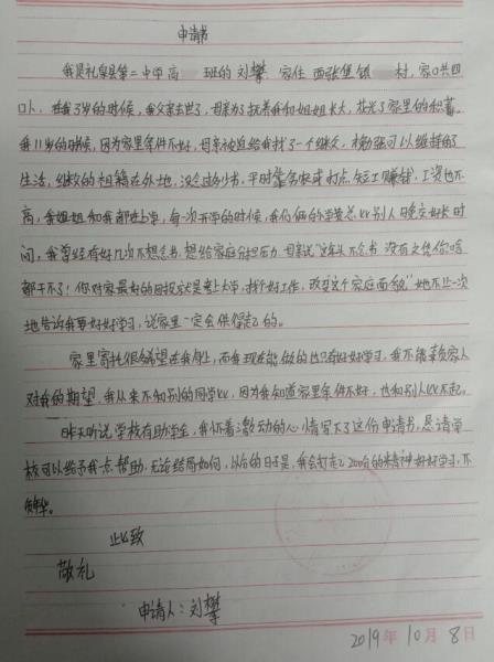 刘攀贫困申请书