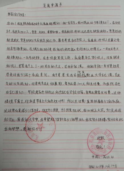 芮双双贫困申请书