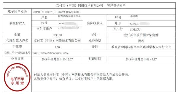 教育资助网转款给李珂鑫同学的电子回单