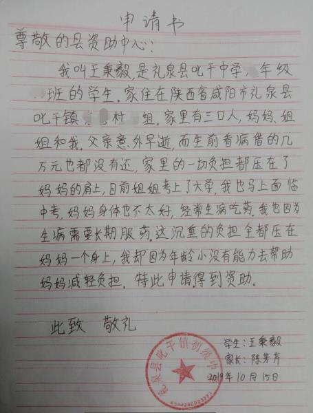 王秉毅贫困申请书