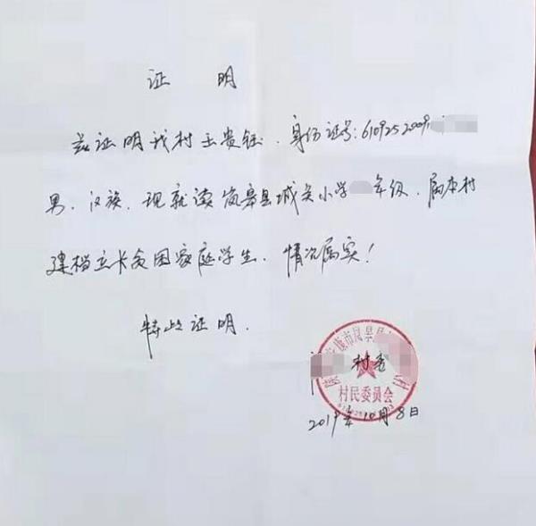 王贵钰贫困证明