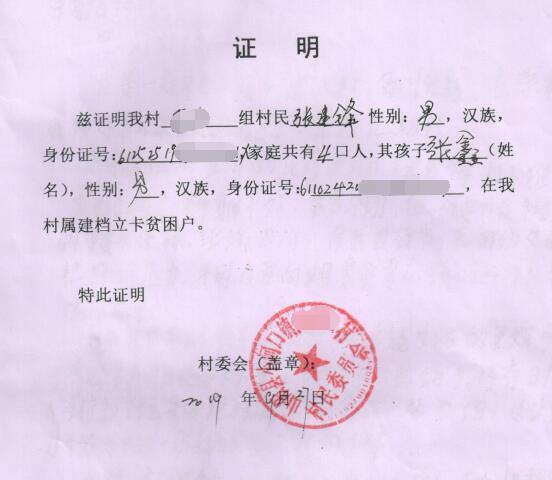 张鑫贫困证明